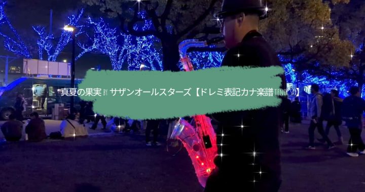 真夏の果実 by サザンオールスターズ【ドレミ表記カナ楽譜 tenor sax】