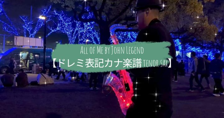 All of Me by John Legend【ドレミ表記カナ楽譜 tenor sax】