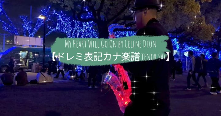 My Heart Will Go On by Celine Dion【ドレミ表記カナ楽譜 tenor sax】