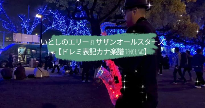 いとしのエリー by サザンオールスターズ【ドレミ表記カナ楽譜 tenor sax】