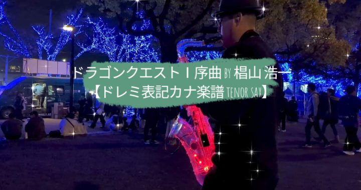 ドラゴンクエストⅠ序曲 by 椙山 浩一【ドレミ表記カナ楽譜 tenor sax】