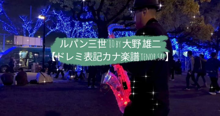 ルパン三世’80 by 大野 雄二【ドレミ表記カナ楽譜 tenor sax】