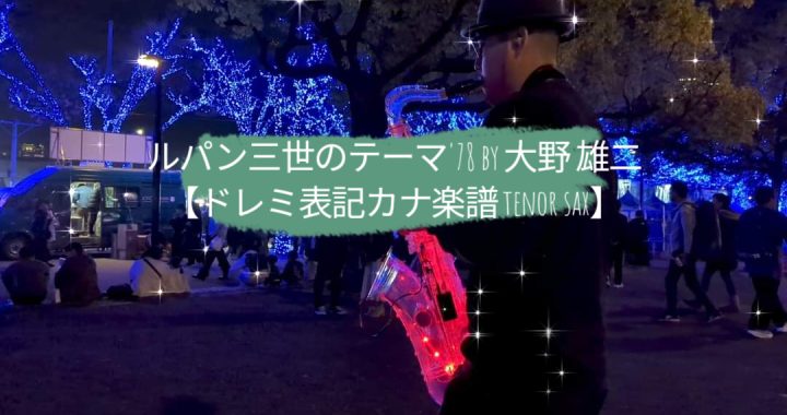 ルパン三世のテーマ’78 by 大野 雄二【ドレミ表記カナ楽譜 tenor sax】
