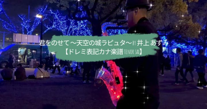 君をのせて ～天空の城ラピュタ～ by 井上 あずみ【ドレミ表記カナ楽譜 tenor sax】