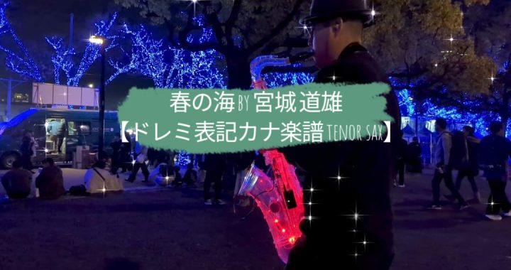 春の海 by 宮城 道雄【ドレミ表記カナ楽譜 tenor sax】