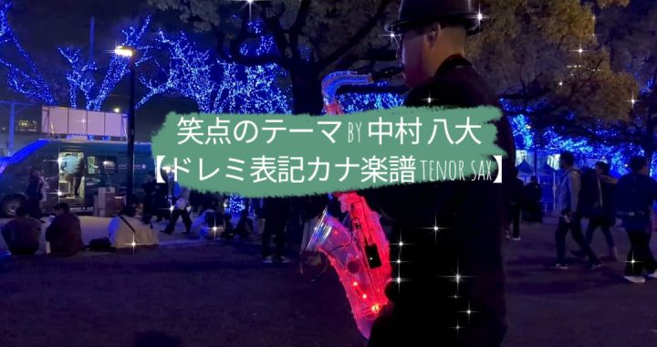 笑点のテーマ by 中村 八大【ドレミ表記カナ楽譜 tenor sax】