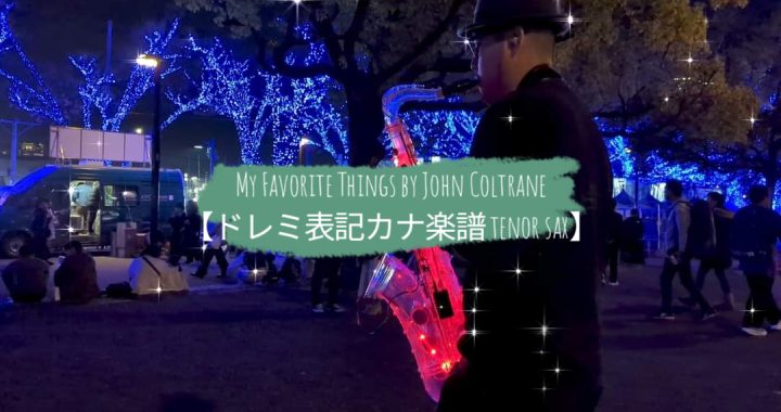 My Favorite Things by John Coltrane【ドレミ表記カナ楽譜 tenor sax】