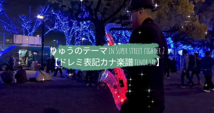 りゅうのテーマ in Super street fighter 2【ドレミ表記カナ楽譜 tenor sax】