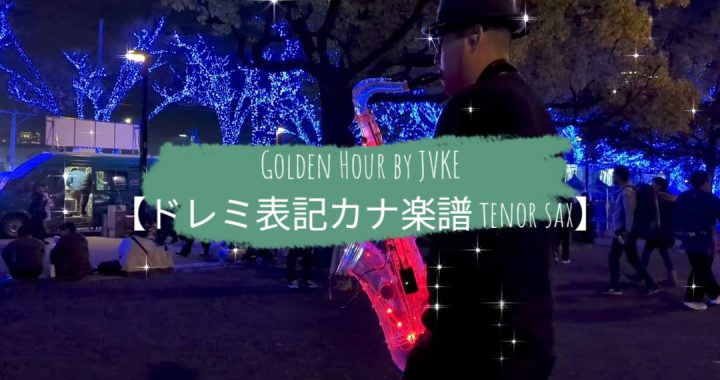 Golden Hour by JVKE【ドレミ表記カナ楽譜 tenor sax】