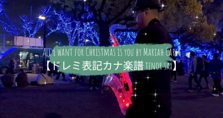 All I want for Christmas is you by Mariah Carey【ドレミ表記カナ楽譜 tenor sax】