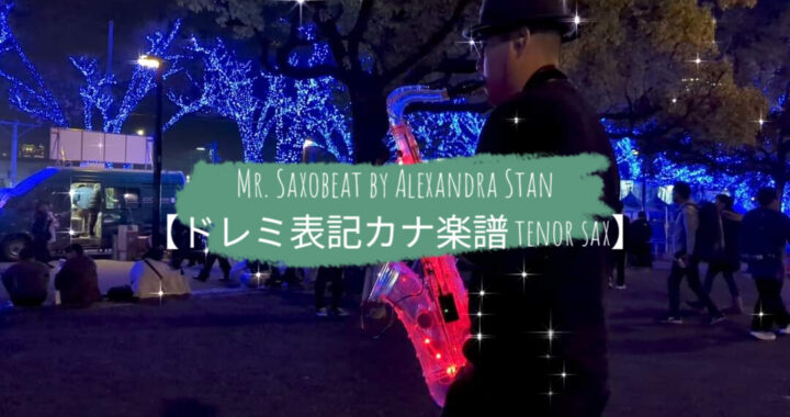 Mr. Saxobeat by Alexandra Stan【ドレミ表記カナ楽譜 tenor sax】