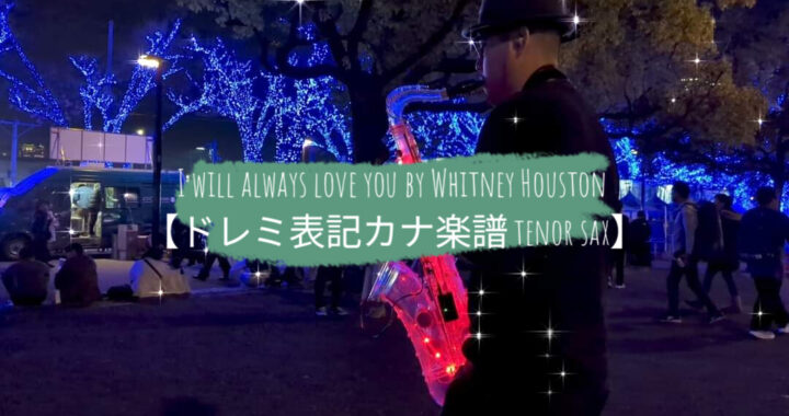 I will always love you by Whitney Houston【ドレミ表記カナ楽譜 tenor sax】
