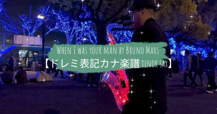 When I was your man by Bruno Mars【ドレミ表記カナ楽譜 tenor sax】